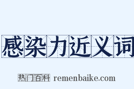 感染力近义词是什么意思的图片